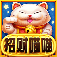 招财喵喵